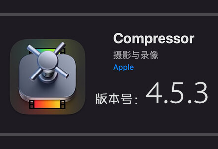 Apple Compressor 4.5.3 免费下载 中英文版 苹果视频压缩编码转码