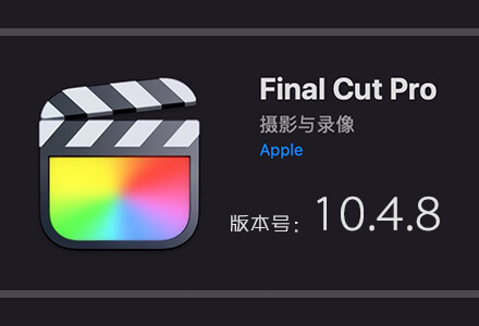 Final Cut Pro X 10.4.8 苹果视频剪辑软件中文免费下载