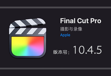 Final Cut Pro X 10.4.5 苹果视频剪辑软件中文版