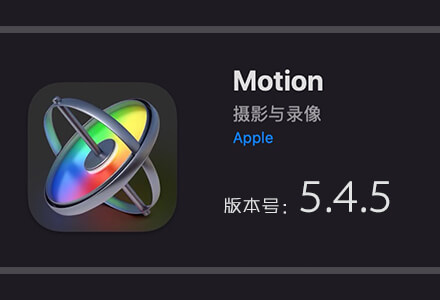Apple Motion 5.4.5 免费下载 中英文版 苹果视频剪辑软件