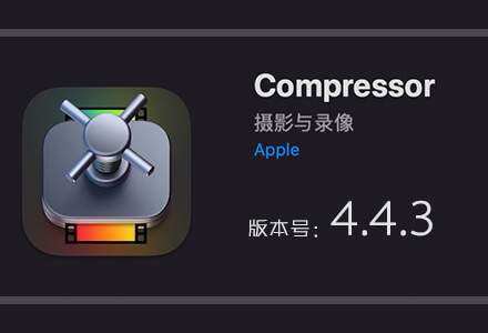 Apple Compressor 4.4.3 免费下载 中英文版 苹果视频压缩编码转码输出软件