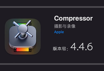 Apple Compressor 4.4.6 免费下载 中英文版 苹果视频压缩编码转码输出软件
