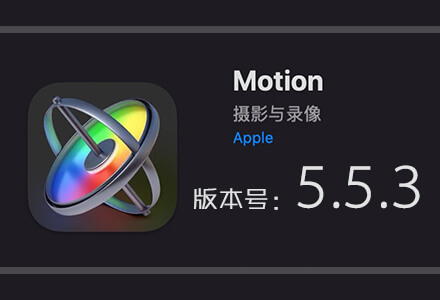 Apple Motion 5.5.3 免费下载 中英文版 苹果视频剪辑软件
