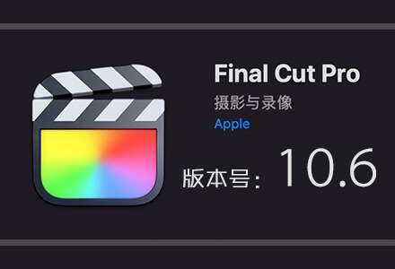 Final Cut Pro X 10.6 增加自动跟踪功能 苹果视频剪辑软件中文免费下载