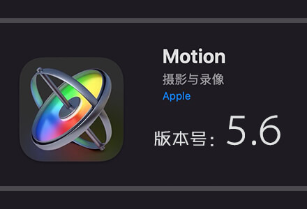 Apple Motion 5.6 免费下载 中英文版 苹果视频剪辑软件