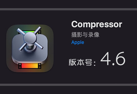 Apple Compressor 4.6 免费下载 中英文版 苹果视频压缩编码转码
