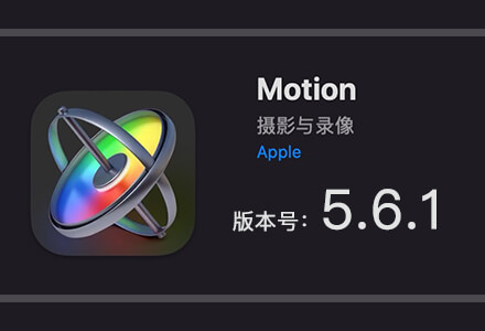 Apple Motion 5.6.1 免费下载 中英文版 苹果视频剪辑软件