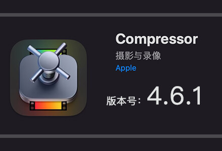 Apple Compressor 4.6.1 免费下载 中英文版 苹果视频压缩编码转码
