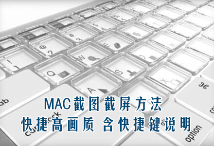 MAC截图截屏方法 快捷高画质 含快捷键说明