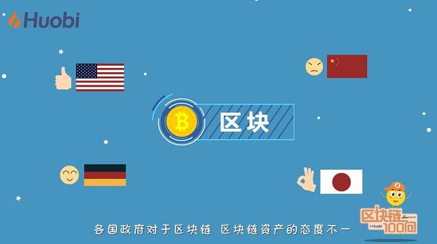 《区块链100问》第14集：各国对待区块链资产大不同
