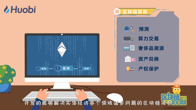 《区块链100问》第80集：区块链项目之应用类