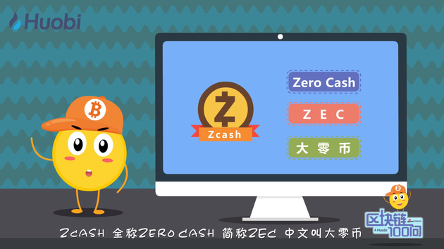《区块链100问》第75集：大零币Zcash是什么？