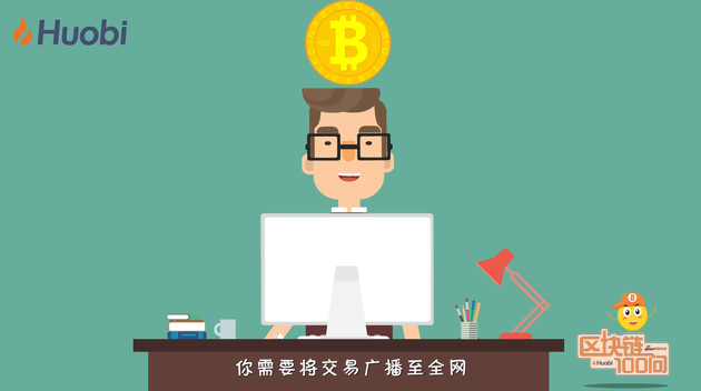 《区块链100问》第20集：从发出交易到矿工打包