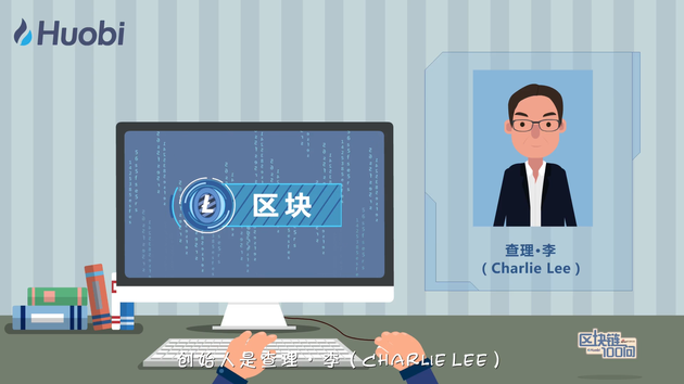 《区块链100问》第71集：莱特币是什么？